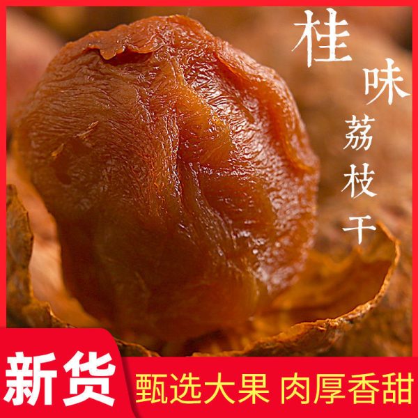 广州从化/增城桂味荔枝干核小肉厚农家自晒 好意头年货送礼 - 图片 2