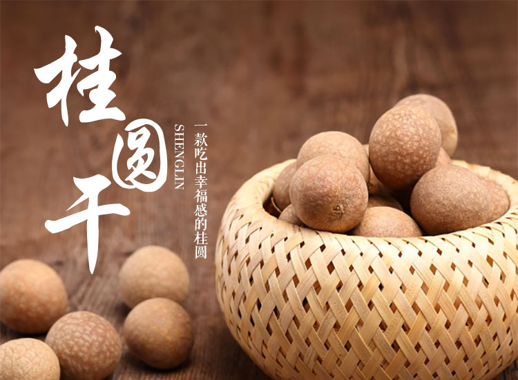 桂圆干