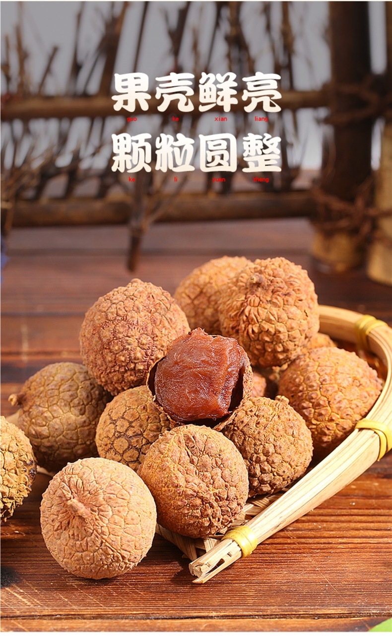 荔枝干